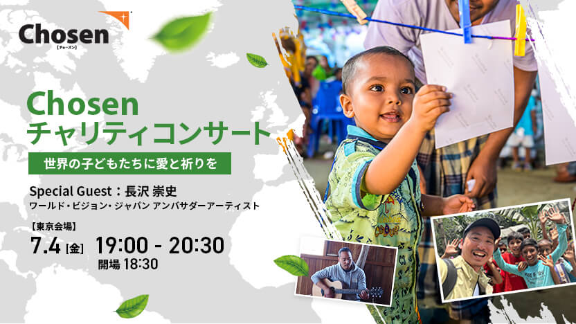 ワールド・ビジョン「Chosenチャリティコンサート～世界の子どもたちに 愛と祈りを～」